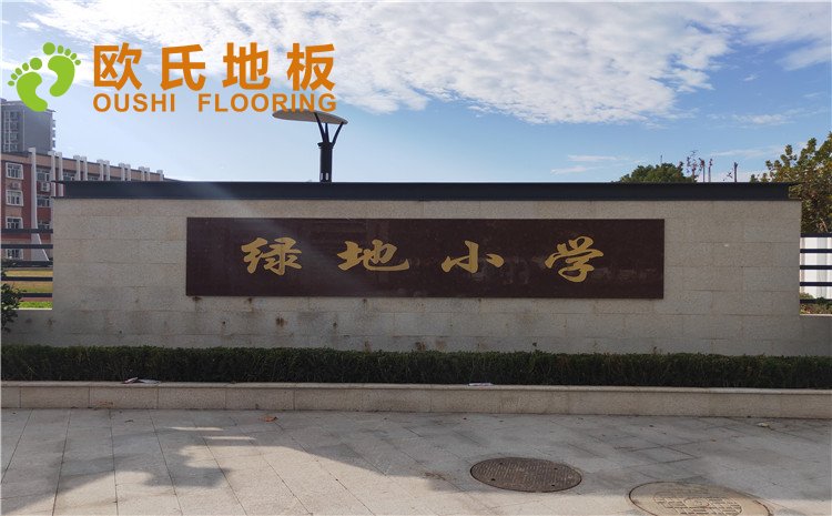 上海豐莊綠地小學舞臺木地板案例